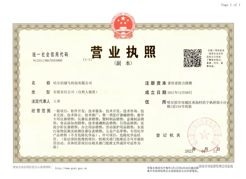 哈尔滨健马科技有限公司